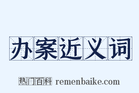 办案近义词是什么意思的图片